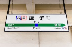 羽田とも成田とも…“ナゾの空港直結町”「逗子」には何がある？