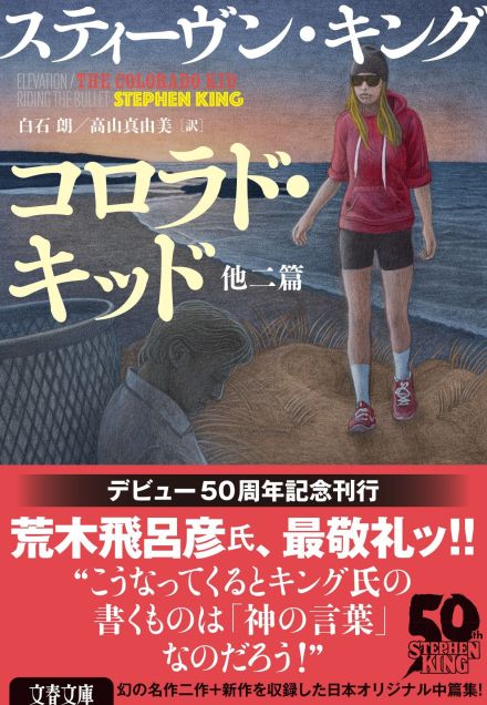 こんなにある、『ジョジョ』のS・キングネタ！　「キング氏の書くものは神の言葉」“恐怖の帝王”の新刊帯に荒木飛呂彦氏が降臨した当然の理由とは