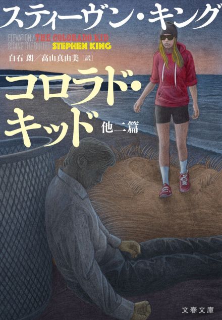 50周年を迎えた「恐怖の帝王」S・キング『コロラド・キッド　他二篇』、幻の2作＋新訳1作を超マニアックに解題する！