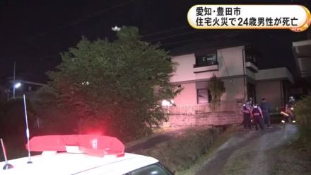 住人の24歳男性が死亡…愛知県豊田市の住宅で火事 82歳の祖父もヤケド等の重傷 家族3人で家にいたか