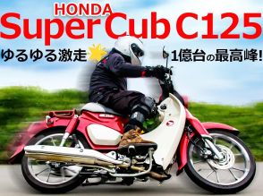 【試乗】ホンダ スーパーカブC125 ː 一億台の頂点に立つラグジュアリー実用車