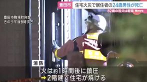 豊田市で住宅火災　住民の24歳男性が死亡　82歳の祖父が軽傷