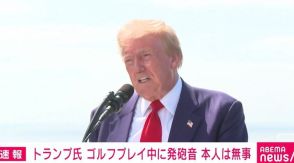 トランプ前大統領 ゴルフプレイ中に発砲音 本人は無事