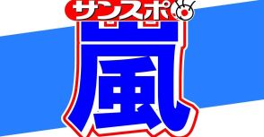 嵐が〝再始動〟！デビュー25周年へ向け結成記念日に6つの発表　5年ぶり〝ツアー〟11月3日からライブ上映会