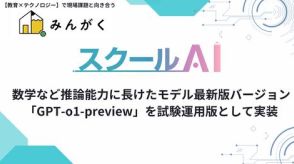 GPT-o1-previewを「スクールAI」試験版に実装、みんがく