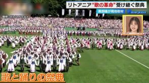 歌で平和を訴えるリトアニア…そこで4年に1度開催される「歌と踊りの祭典」をレポート！