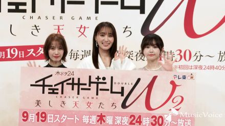 「チェイサーゲーム W2」菅井友香＆中村ゆりか再共演、ちせ初参加「より深い2人の愛情を」