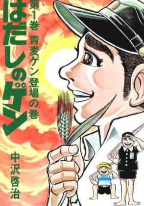 『はだしのゲン』作者がアメリカで受賞した「アイズナー賞」とは何か？　評価されたポイントは