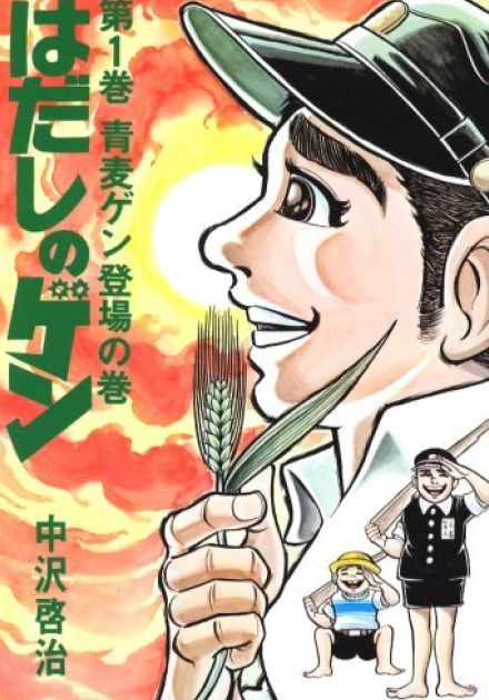 『はだしのゲン』作者がアメリカで受賞した「アイズナー賞」とは何か？　評価されたポイントは