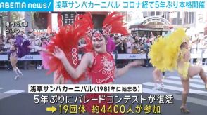 コロナ経て5年ぶりにサンバカーニバル開催 約4400人のダンサーが雷門前を練り歩く 東京・浅草