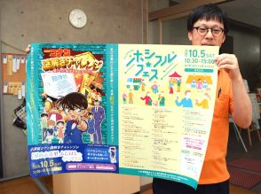 コナン謎解きイベントと握手会、クラフトコーラや雑貨販売２９ブース　道の駅「ふじはし」１０月フェス