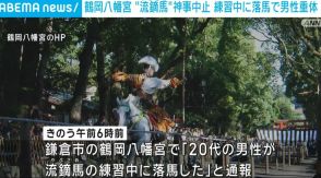 神奈川・鶴岡八幡宮 “流鏑馬”神事中止 練習中に20代男性が落馬 意識不明の重体