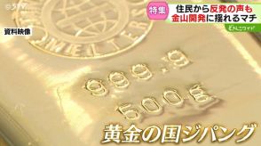 “黄金の国ジパング”金山開発に揺れるマチ　外国資本が金の試掘調査を計画　住民は反発　北海道　