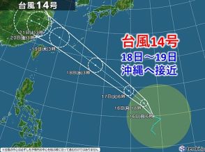 2つの台風発生中　大型の台風14号　18日～19日に沖縄に接近　海上は大しけに