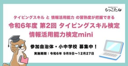 タイピング×情報活用能力の習熟度を10分程度で判定、検定参加の自治体と学校を募集