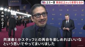 米「第76回エミー賞の授賞式」始まる 「SHOGUN 将軍」主演・真田広之さん主演男優賞の受賞なるか