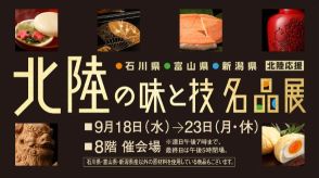 横浜高島屋で「北陸の味と技　名品展」　復興への取り組み応援でグルメや工芸品を販売