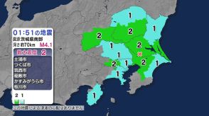 茨城、栃木、群馬、千葉、東京で最大震度2　静岡県内は震度1　茨城県南部震源の地震　津波の心配なし【地震情報】