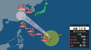 【台風情報】台風14号は台風13号のあと追うような進路予想　車くらいの速度で沖縄接近して中国大陸へ　「秋雨前線」次の3連休は全国的に雨予想多し　気象庁