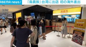 居酒屋チェーン「鳥貴族」 初の海外進出 台湾に1号店