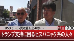 白人労働者とヒスパニック　激戦州に行ったら大統領選が見えてきた…【報道1930】