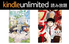 読み放題「Kindle Unlimited」が3ヶ月199円。フリーレン・路傍のフジイなど小学館の人気マンガ祭も