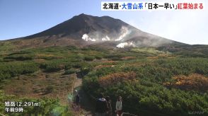 北海道・大雪山系の黒岳で「日本一早い」紅葉 山々が赤や黄色に 旭岳はけさ気温3℃