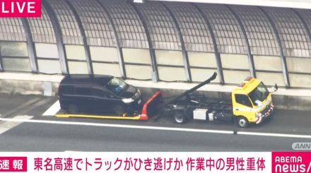 東名高速でレッカー作業中の男性がはねられ意識不明の重体 警察が逃走したトラックの行方追う