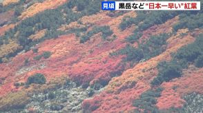 “日本一早い紅葉”北海道の大雪山系・黒岳で見頃　道内最高峰の旭岳も色づき始める「めっちゃキレイ」16日朝の７合目は気温３度、秋の足音は麓へ