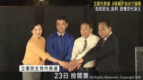 立憲民主代表選　仙台で街頭演説会　自民裏金問題など批判