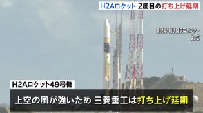 H2Aロケット49号機　2度目の打ち上げ延期…上空の風が強く　鹿児島・種子島宇宙センター