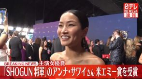 「SHOGUN」アンナ・サワイさん　米エミー賞で主演女優賞を受賞