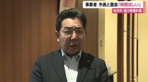 「市民からの不信感は変わっていない」米沢市長と面会　事業者「検討する時間がほしい」栗子山風力発電計画【山形発】