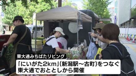 新潟駅から古町地区までの「にいがた2km」をつなぐ東大通　にぎわい創出へ「みちばたリビング」　《新潟》