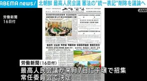 北朝鮮 最高人民会議 憲法の“統一表記”削除を議論