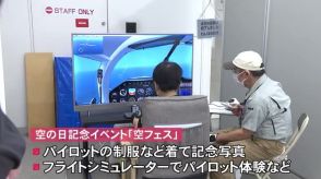 今月20日の「空の日」を前に富山空港でイベント…飛行機の操縦を体験できるフライトシミュレーターも