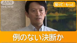 19日に不信任案が議会へ「失職」か「議会解散」か　どう出る兵庫・斎藤知事