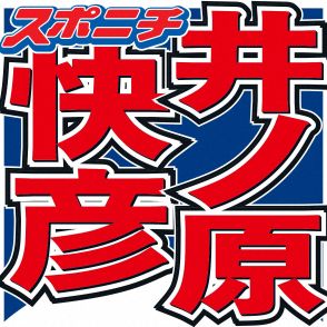 井ノ原快彦　スタジオに持ち込んだ私物がまさかの超高額鑑定　想定の数倍でスタジオ騒然「やば！」