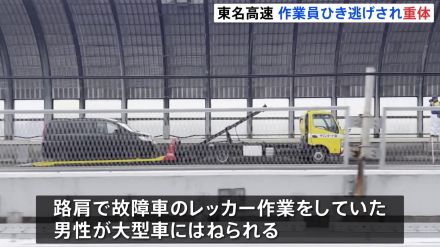 レッカー作業中の男性が大型車にはねられ意識不明の重体　大型車は現場から逃走し警察がひき逃げ事件として捜査　東名下り線は一部区間で通行止め