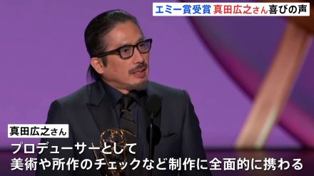 快挙！米エミー賞で真田広之さん主演の「SHOGUN 将軍」が歴代最多14部門を受賞　作品賞など主要部門の発表は15日