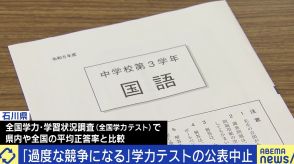 “学力テスト”市町村別の評価を石川県が公表中止に 教育に競争はダメ？ 「勉強で頑張った子を褒めてあげられる場がもう学校にない」