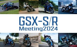 スズキ「GSX-S/Rミーティング」初開催決定！ オリジナルグッズ販売もあるでよ