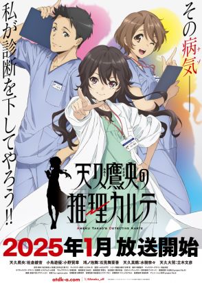 『天久鷹央の推理カルテ』PV公開　出演は佐倉綾音・小野賢章・石見舞菜香・水樹奈々・立木文彦