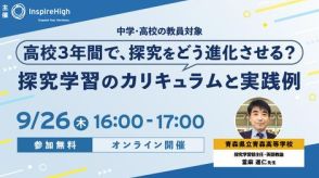 9年間の実践をもとに探究学習のカリキュラム×事例を紹介