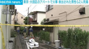 アパート火災 救出された男性ら2人死傷 東京・大田区