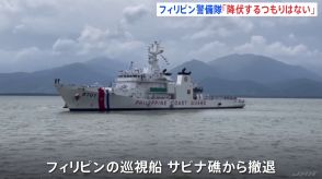 南シナ海から巡視船撤退のフィリピン「降伏するつもりない」中国の“サビナ礁実効支配”に対抗姿勢を強調