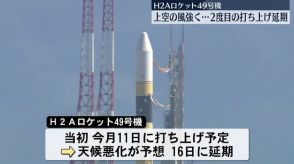 H2Aロケット49号機の打ち上げ延期　強風影響