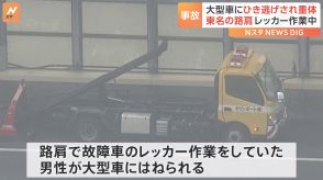 東名高速でレッカー作業員が大型車にはねられ意識不明の重体　警察はひき逃げ事件として捜査