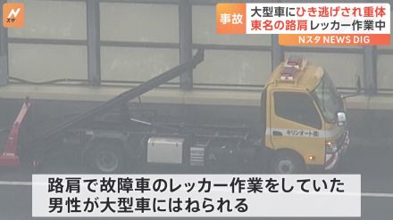 東名高速でレッカー作業員が大型車にはねられ意識不明の重体　警察はひき逃げ事件として捜査