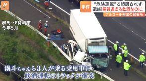 「到底納得できない」遺族が会見 “危険運転”ではなく過失運転致死傷罪でトラック運転手の男を起訴　群馬・伊勢崎市の飲酒運転3人死亡事件